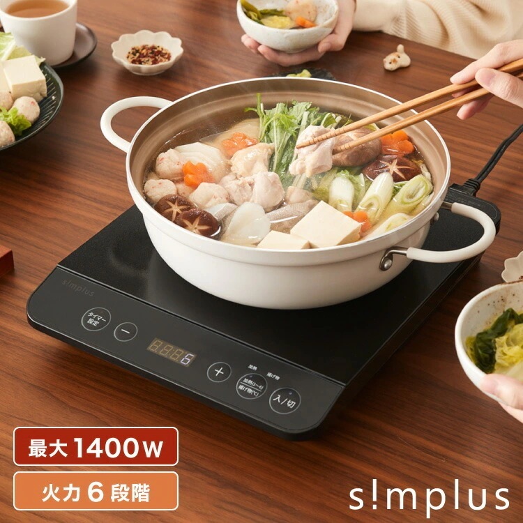 simplus シンプラス IH クッキングヒーター 1口 1400W SP-IHC01-BK 揚げ物 炒め 調理 IHコンロ 電気こんろ 鍋料理 卓上料理