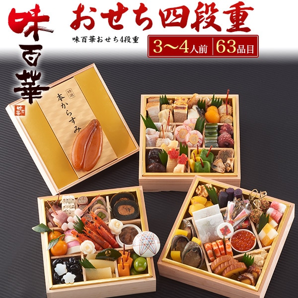 【20食限定！】予約 2025年 老舗食材メーカー「山福」 おせち 味百華 冷凍 おせち 四段重　63品目 3人前 4人前 高級 定番 和食 洋食 お節 ローストビーフ　【12/30お届け】