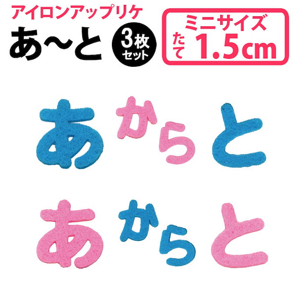 Qoo10] 文字ワッペン ひらがな フェルト ミニ