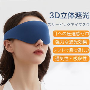 遮光アイマスク 睡眠用 3D立体型 頭を360度包みこむ 圧迫感なし 目隠し 安眠 強い光も恐れない 旅行 リラックス メイクアップ 低反発 アイピロー 快眠母の日