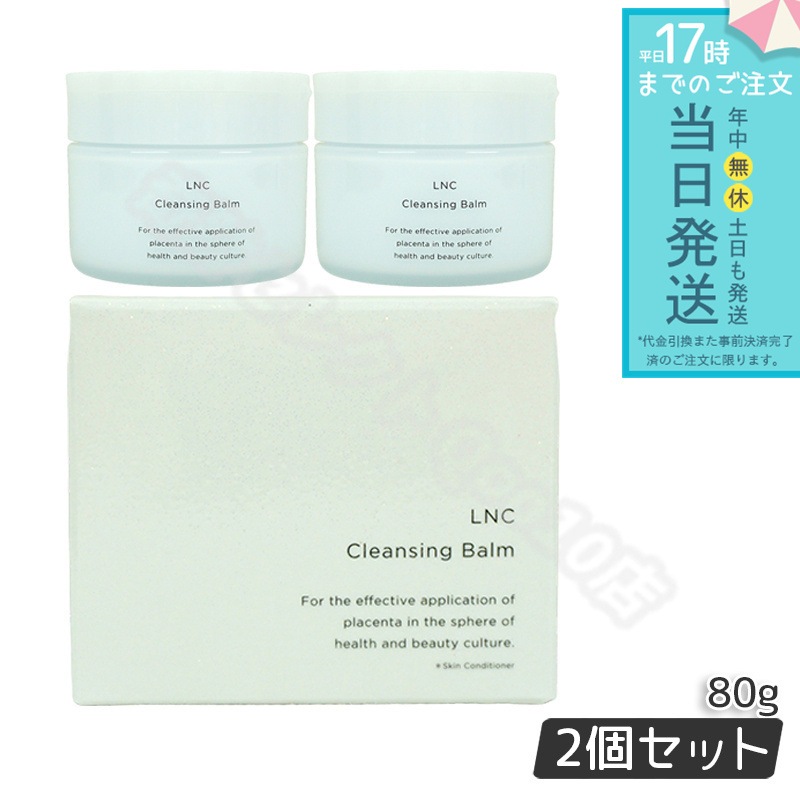 【2個セット】 エルエヌシー クレンジングバーム 80g
