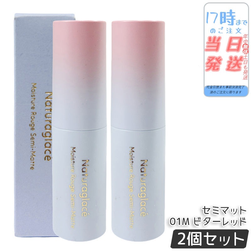 【2個セット】ナチュラグラッセ モイスチャー ルージュ セミマット 01M ビターレッド 4g 口紅 リップカラー セミマット 保湿 血色感 大人メイク ナチュラルメイク 敏感肌対応