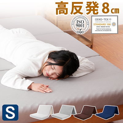 マットレス 三つ折り シングル 高反発 8cm 敷布団 極...のサムネイル