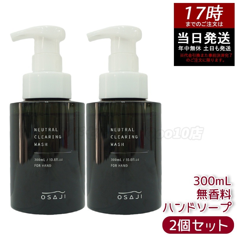 【お得2個セット】オサジ OSAJI ニュートラル クリア リング ウォッシュ 300mL ハンドソープ 無香料