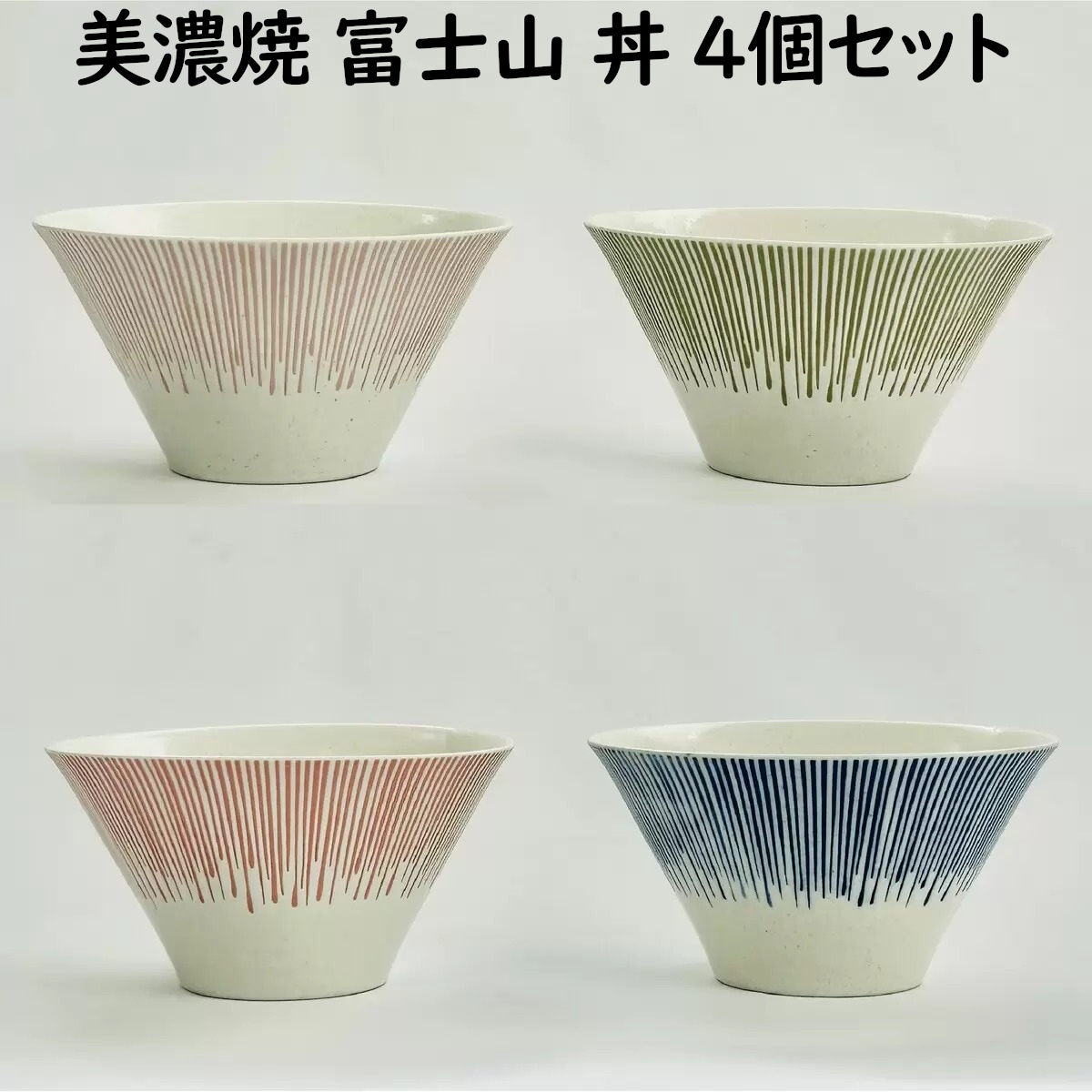 美濃焼 富士山 丼 4個セット フードボウル 日本製食器 4色おしゃれ器 ご飯 麺類 うどんラーメンそば サラダボウル 皿 容器　電子レンジ使用可食洗器使用可 お茶碗 ギフトお祝いプレゼント
