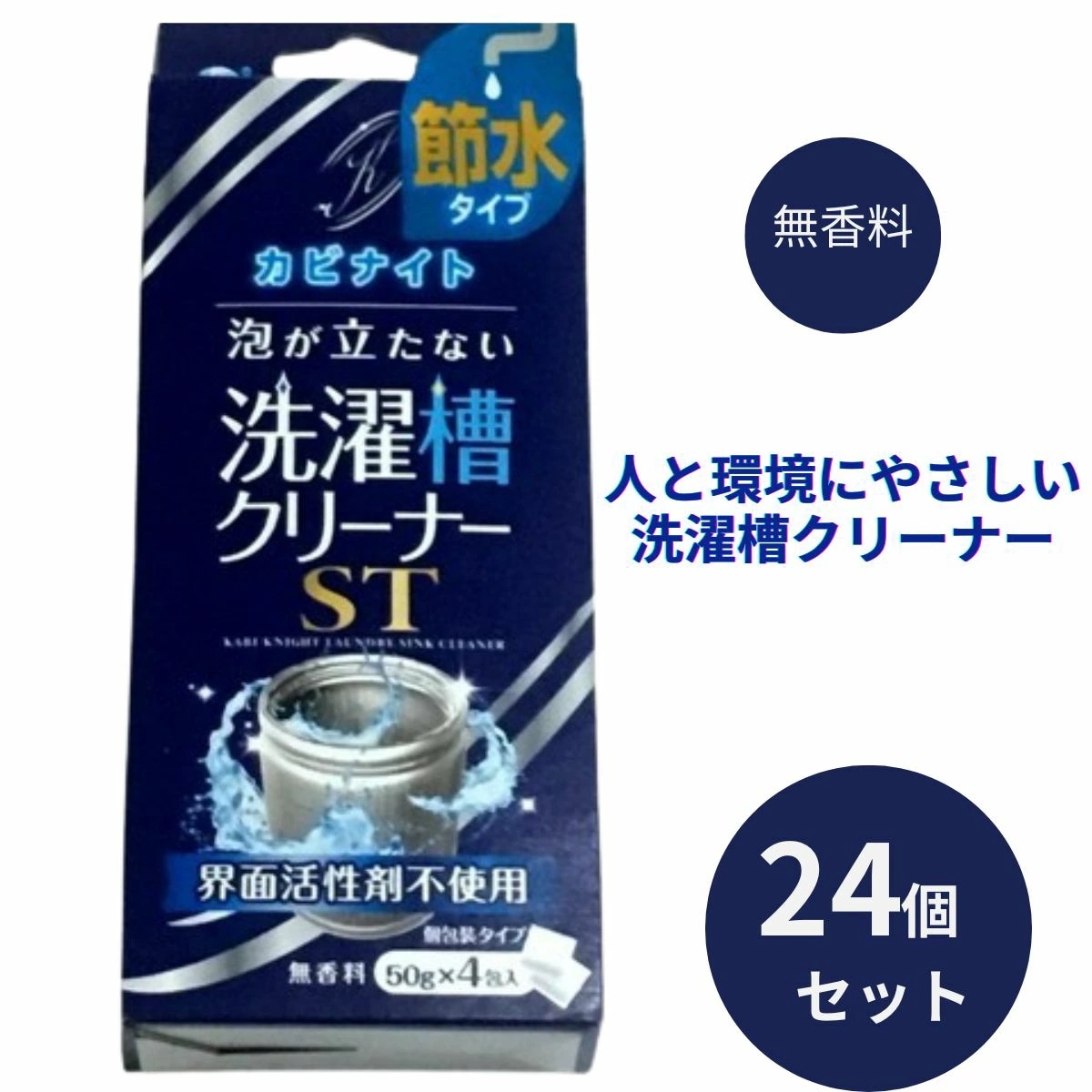 24個セット 飛雄商事 カビナイト 泡が立たない洗濯槽クリーナーST 50g×4包入 梅雨対策 梅雨グッズ 洗濯 マグネシウム 部屋干し 室内 洗濯槽の除菌　個包装 日本製 塩素成分不使用 抗菌