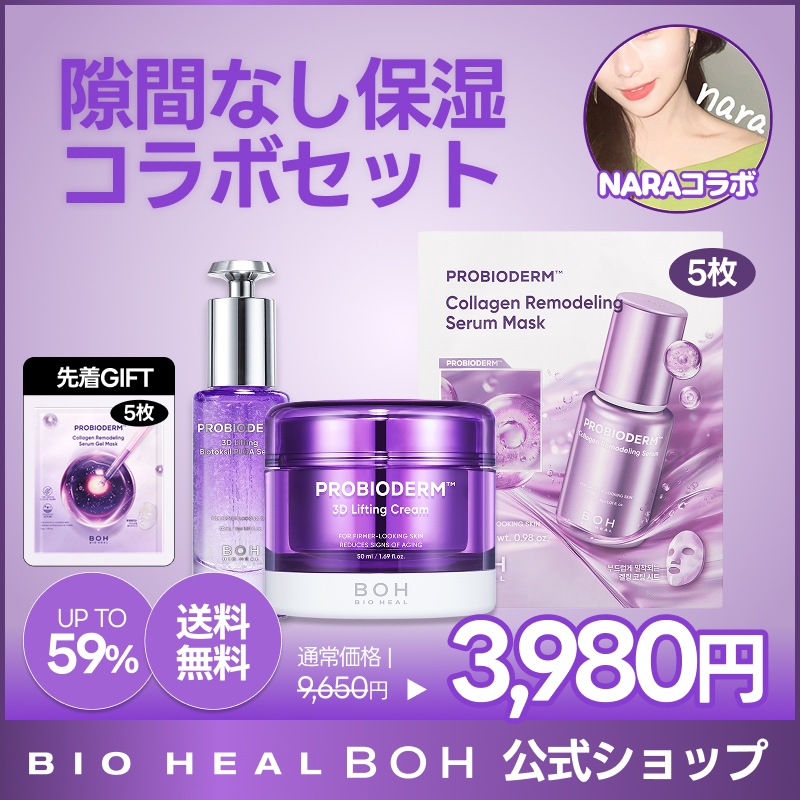 Qoo10] バイオヒールボ 【NARAコラボ/先着マスク5枚GIFT : キット