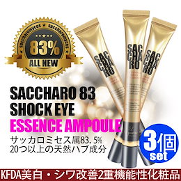 {{3個set}SACCHARO EYE AMPOULE●サッカロミセス83ショックアイエッセンスアンプル●ショッキングな皮膚変化の始まり/純粋自然由来ハーブ成分20種類以上/発酵酵母溶解ろ過物83%