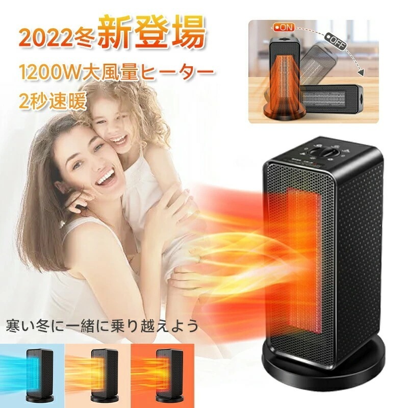 セラミックヒーター 瞬間速暖 電気ファンヒーター 小型 ヒーター 1200W 省エネ 3段階温度調整 自動首振り 転倒オフ 電気ヒーター 足元暖房 暖房器具 寝室 脱衣所 PSE認証済み ブラック