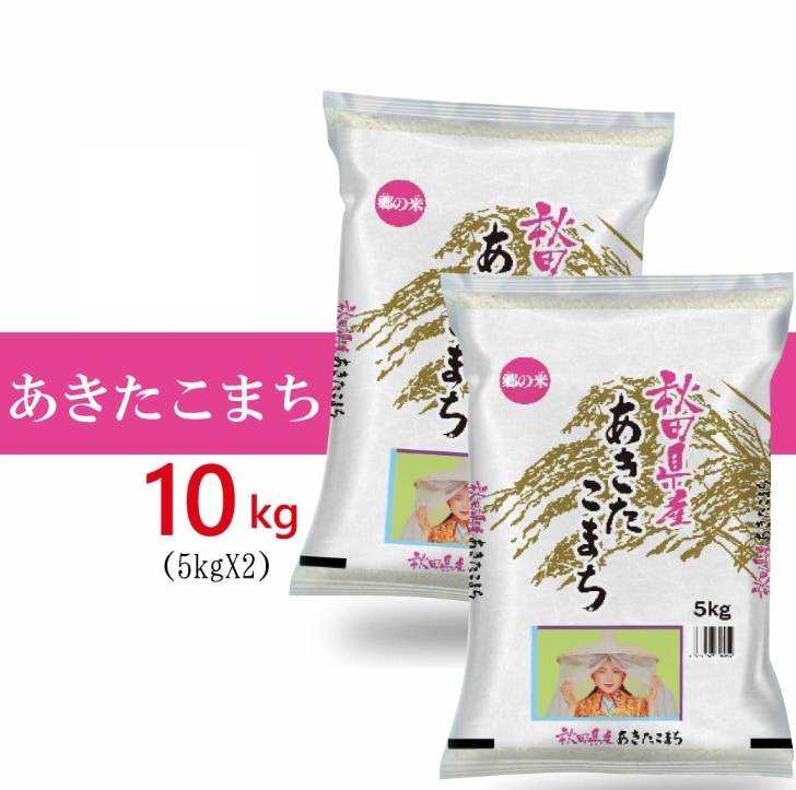 令和7年産 秋田県産　あきたこまち 10kg (5kgX2袋) お米　（沖縄離島は発送不可)　米屋直送
