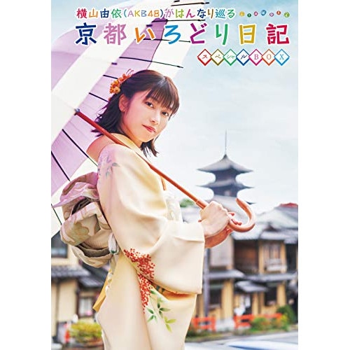 横山由依 ／ 横山由依(AKB48)がはんなり巡る 京都いろどり日記 第7巻 スペシャル BO.. (DVD) SSBX-2532