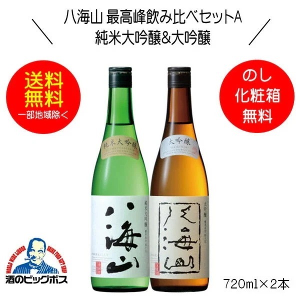 【日本酒飲み比べ】八海山 最高峰飲み比べセットA 純米大吟醸＆大吟醸セット ギフト 720ml×2本 日本酒 新潟県 八海醸造『HSH』