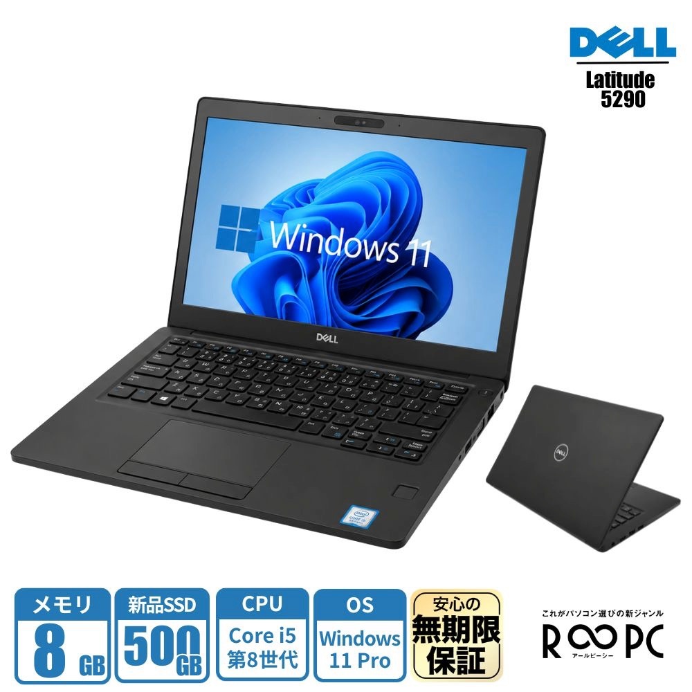 無期限保証 RPC DELL Latitude 5290 Core i5 第8世代/メモリ8GB/SSD 500GB/12.5型/Windows 11 Pro dellrpc-5290