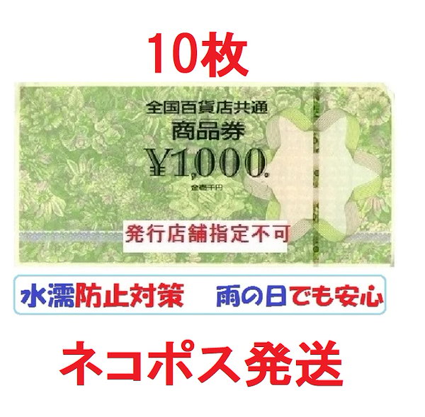 Qoo10] ネコポス発送)全国百貨店共通商品券 10