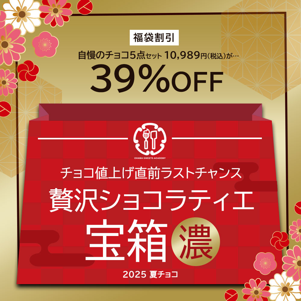 値上げ直前さよなら福袋 チョコレート「 【ご褒美チョコ】贅沢ショコラティエの宝箱 濃 (ショコラティエ厳選5種のチョコレート詰め合わせ) 」 冷蔵便