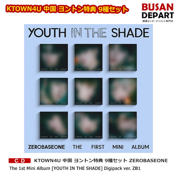 KTOWN4U 中国 ヨントン特典 9種セット ZEROBASEONE The 1st Mini Album [YOUTH IN THE SHADE]  Digipack ver. ZB1