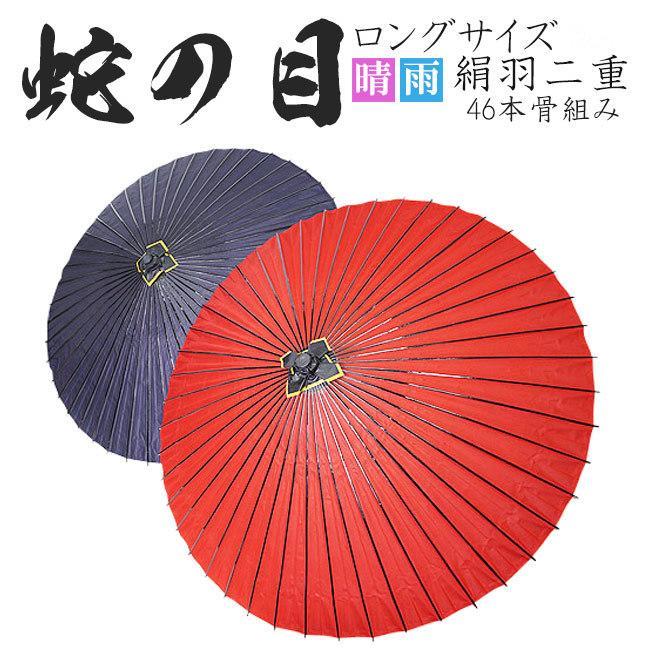 蛇の目傘　羽二重　高級　46本骨組み父の日