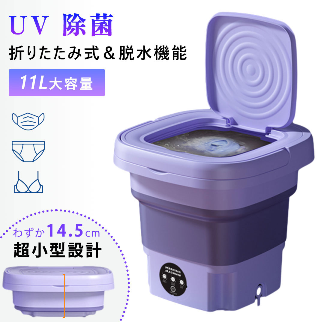 洗濯機 折りたたみ バケツ洗濯機 11L 小型 ミニ ポータブル洗濯機 脱水 一人暮らし 別洗い 3段モード 下着 ベビー服 靴下 マスク 赤ちゃん 服 小物用 簡易 洗濯機 コンパクト ポータブル洗