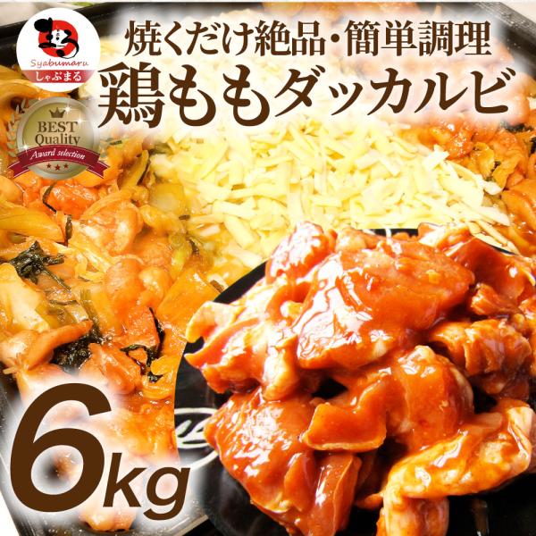お歳暮 クリスマス ギフト 食品 プレゼント お祝い 旨辛 ジューシー 鶏もも チーズダッカルビ 6kg (500g×12) バーベキュー 鶏肉 業務用
