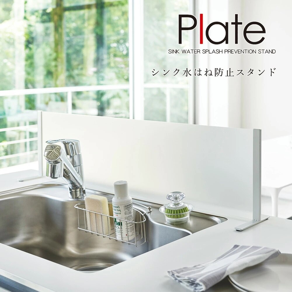 Plate シンク水はね防止スタンド ホワイト キッチンスタンド 水周り スクリーン メーカー直送品 ymz