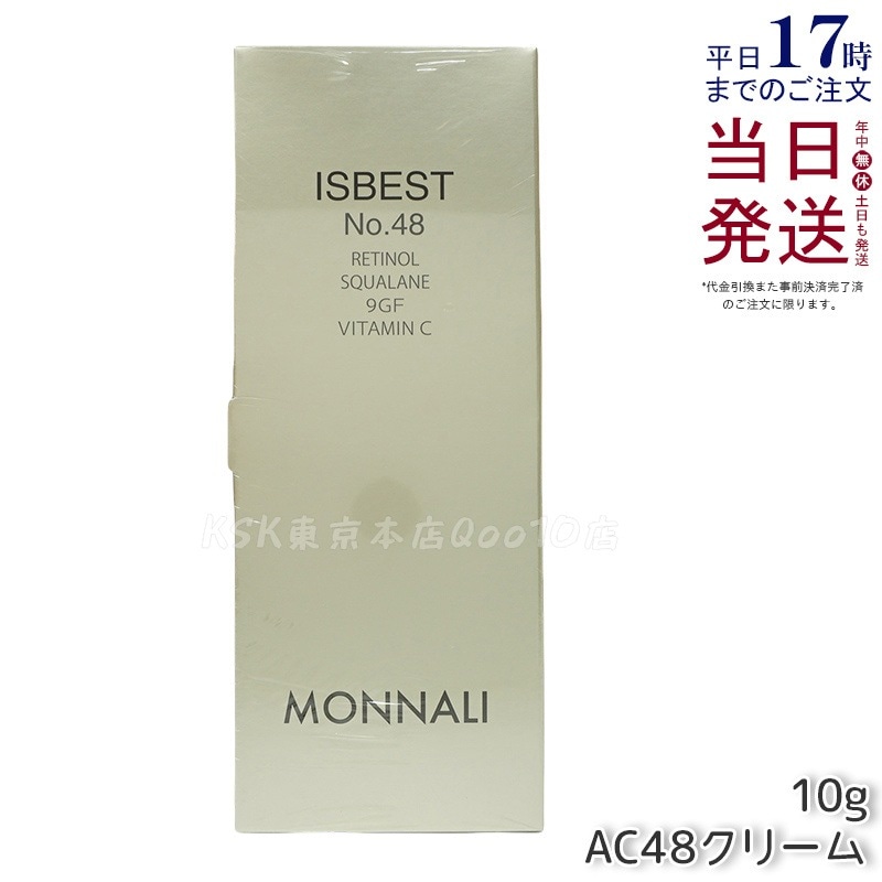 モナリ ゴールドシリーズ ISBEST No.48 10g ゴールド シリーズ AC48クリーム MONNALI