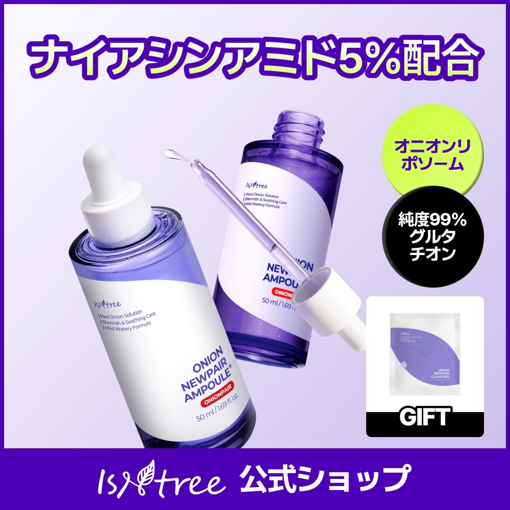【新品・未使用】イズエンツリーオニオンニューペア スキンケアセット Qoo10] イズエンツリー 【透明感にアプローチ】オニオンニューペア