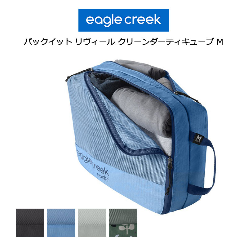 パックイット リヴィール クリーンダーティキューブ M トラベルポーチ 収納ケース 整理グッズ トラベルキューブ 旅行用品 便利 衣類収納 パッキング トラベルグッズ