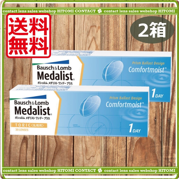 メダリストワンデープラストーリック乱視用　30枚　2箱　コンタクトレンズメダリストワンデープ