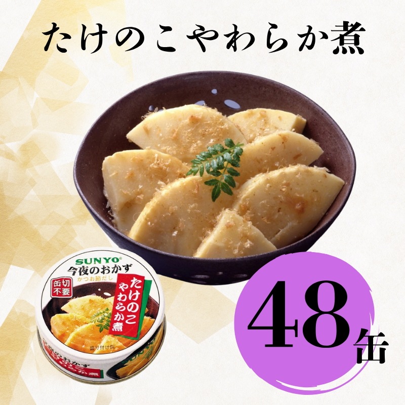 【48缶】サンヨー堂 缶詰 今夜のおかず たけのこやわらか煮 サンヨー 詰め合せ おかず 惣菜 備蓄 防災 保存食 長期保存
