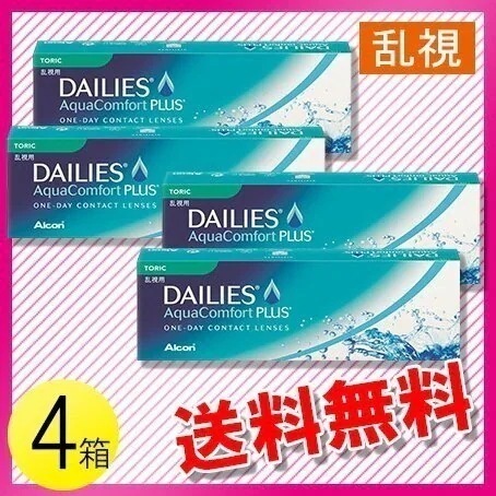 デイリーズ アクア コンフォートプラス トーリック 30枚入4箱 / メール便