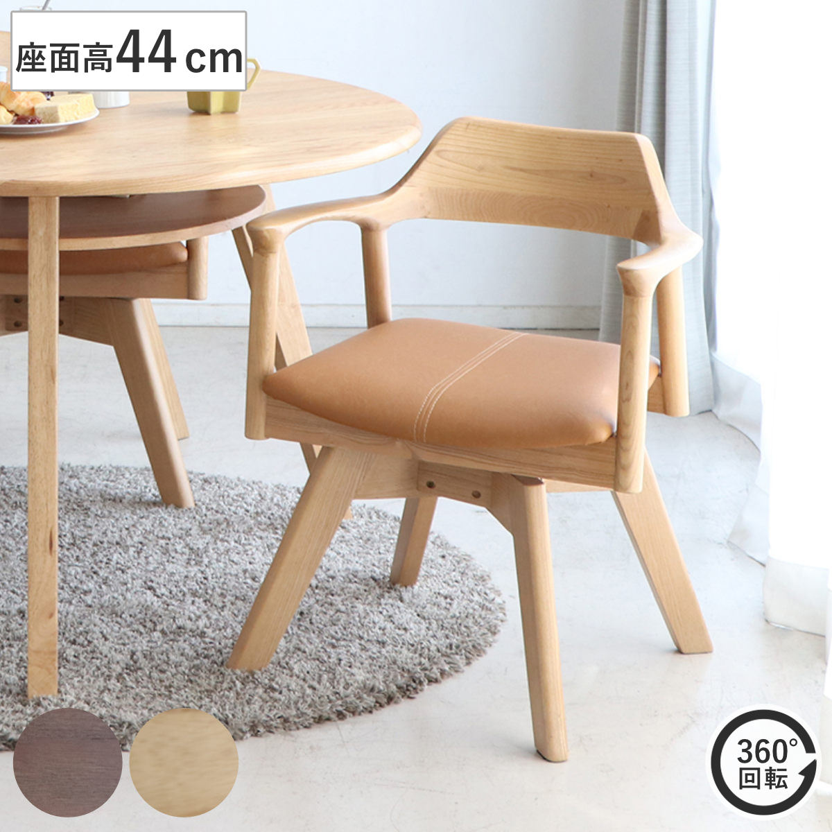 ダイニングチェア 座面高44cm 回転 肘掛け付き 木製フレーム アッシュ 無垢材 ダイニング 椅子 イス チェアー チェア 回転式 天然木 クッション いす デスクチェア リビング