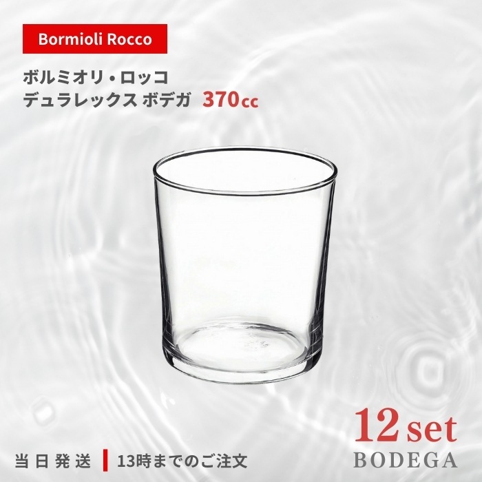 ボデガ 370cc 12個セット タンブラー コップ グラス 熱湯 レンジ 食洗機 デザート カフェ パフェ 耐熱