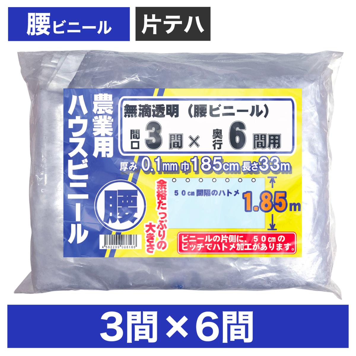 ビニールハウス用腰ビニール（透明） ３間×６間 １.８５m×３３ｍ 厚み０.１ｍｍ ハウスビニール