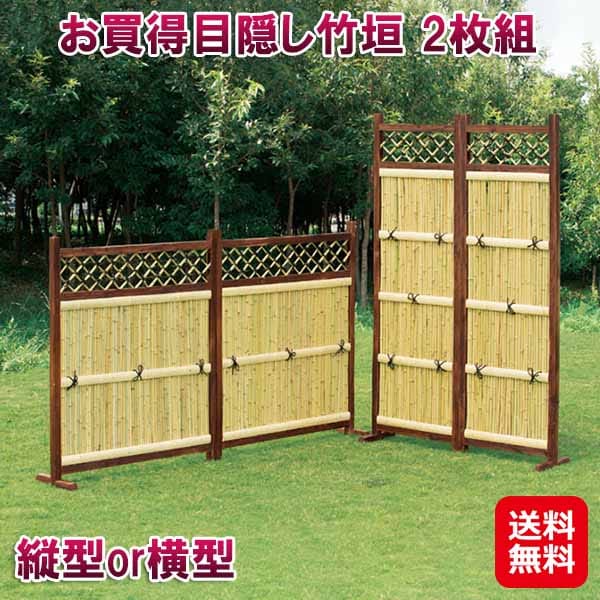 お買得目隠し竹垣 2枚組　天然 竹垣 目隠しフェンス 縦型 横型　ラティス 目隠し 仕切り パーテーション プライバシー フェンス 竹 和風 隣家 屋外