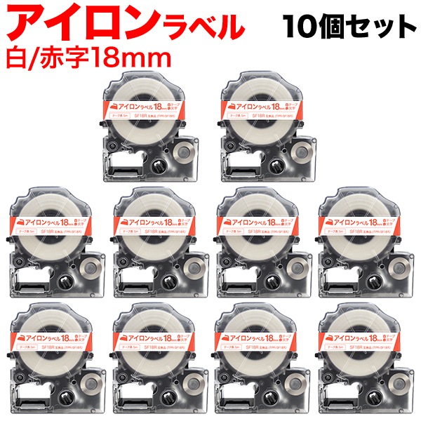 キングジム用 テプラ PRO 互換 テープカートリッジ SF18R アイロンラベル 10個セット 18mm／白テープ／赤文字／アイロンラベル