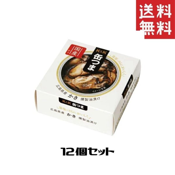 K&K 缶つまプレミアム 広島かき 燻製油漬けEO 1ケース 12個セット 缶つま 缶詰 惣菜 おかず おつまみ 常温保存 長期保存 防災 備蓄
