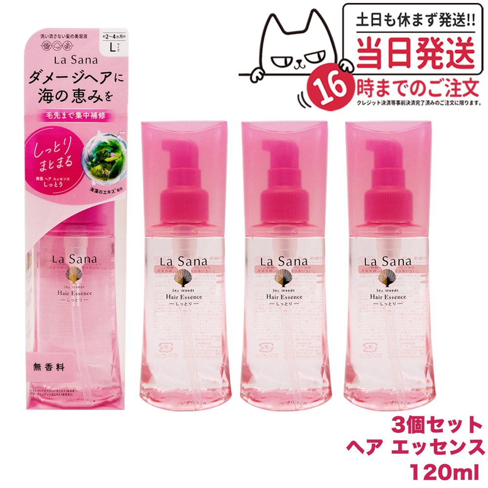 【3個セット 国内正規品】ラサーナ 海藻 ヘアエッセンス しっとりＬ 120ml La Sana 洗い流さないトリートメント ヘアケア アウトバストリートメント
