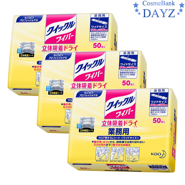 クイックルワイパー 立体吸着ドライシート 50枚入り 業務用 3点セットドライタイプまとめ買い