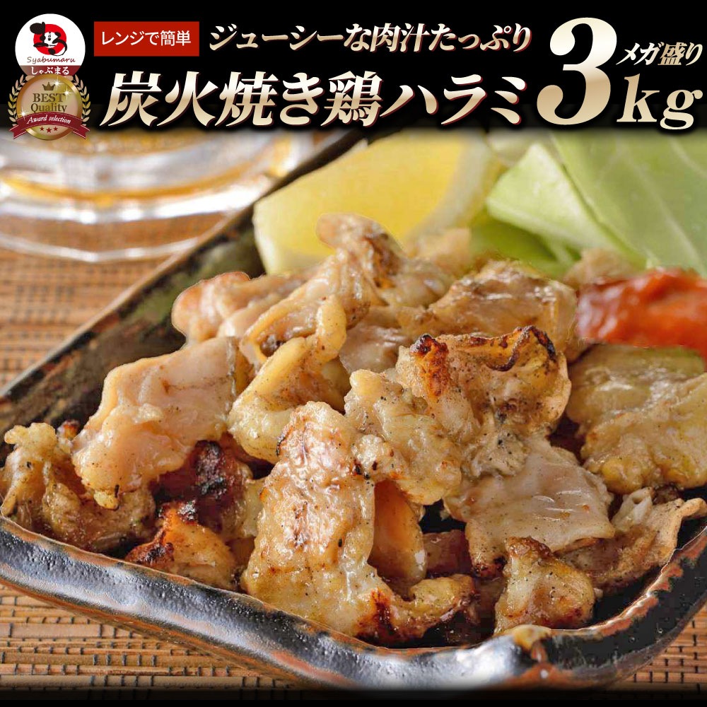 炭火焼き 鶏ハラミ 3kg（500g×6P） 惣菜 やきとり 焼き鳥 温めるだけ レンジ ヤキトリ おつまみ あすつく 冷凍