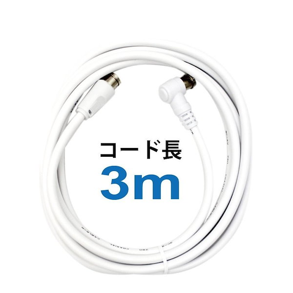 アンテナケーブル3m - テレビ