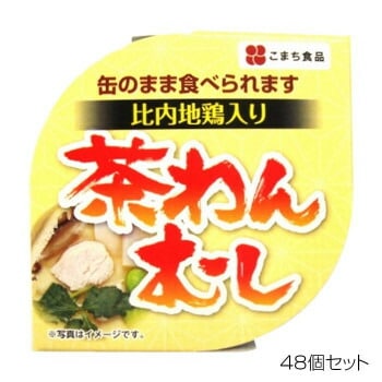 こまち食品 比内地鶏茶碗むし x48個セット
