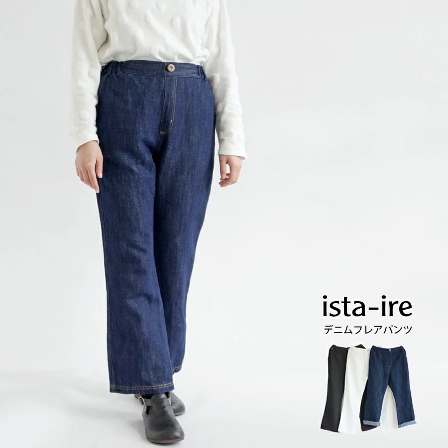 【40％OFF SALE】【送料無料】 ista-ire コットンリネン 10oz デニム フレア パンツ 春 夏 秋 冬 ボトムス ジーンズ 綿 麻 ビッグポケット Gパン イスタイーレ 26-76