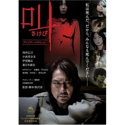 叫 プレミアム・エディション ／ 役所広司 (DVD) AVBF-26466