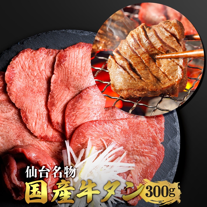 国産牛　黒タン　焼き肉用　塩味　300g　2人前 5,395円
