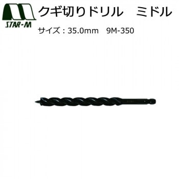 スターエム　クギ切りドリル　ミドル　35.0　9M-350