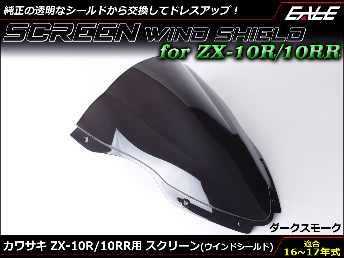 ZX-10R 16-18年式 ダブルバブル スクリーン ウインド シールド ZX1000R S 5色 ダークスモーク S-666-DS
