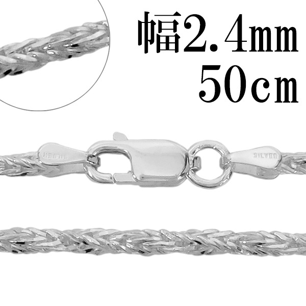シルバーチェーン ネックレス チェーン フォックステールツイスト 幅約2.4mm 50cm