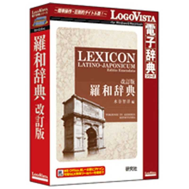 ロゴヴィスタ　WinMac版 LogoVista電子辞典シリーズ 羅和辞典 改訂版　ケンキユウシヤ ラワジテン カイテイハ