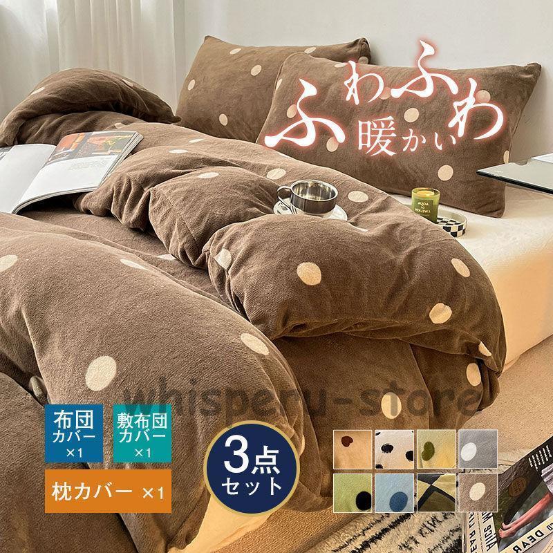 シーツセット おしゃれ シングル 掛け布団カバー 暖かめ 水玉 洗える 3点セット もこもこ かわいい 掛布団カバー フランネル