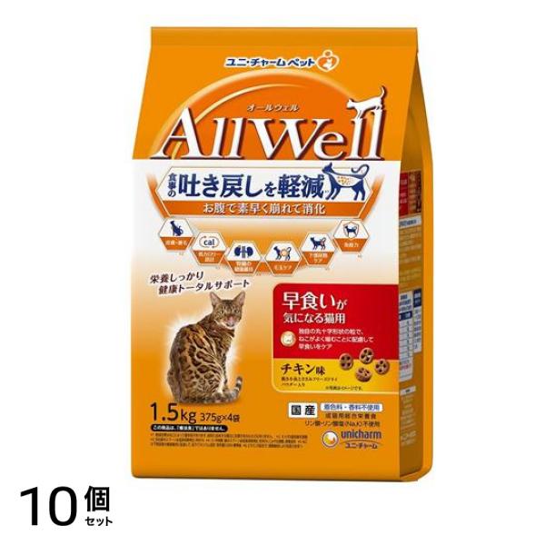 AllWell オールウェル 早食いが気になる猫用 チキン味 375g× 4袋入 (1.5kg) 10個セット